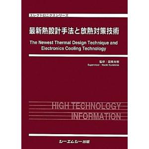 最新熱設計手法と放熱対策技術 (エレクトロニクスシリーズ)