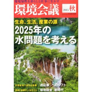 環境会議2015年秋号 2025年の水問題を考える (2015年 10 月号)