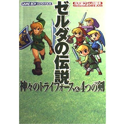 ゼルダの伝説神々のトライフォース&amp;4つの剣 (任天堂ゲーム攻略本Nintendo DREAM)