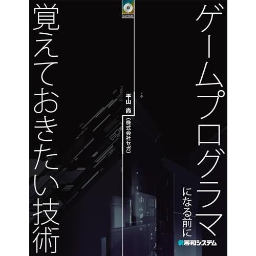 ゲームプログラマになる前に覚えておきたい技術