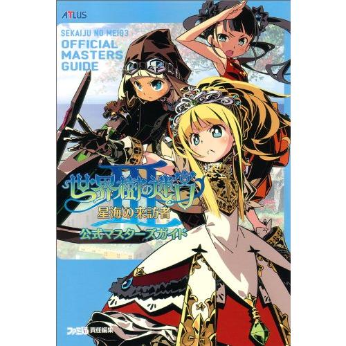 世界樹の迷宮III 星海の来訪者 公式マスターズガイド (アトラスファミ通)