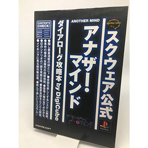 アナザー・マインドダイアローグ攻略本
