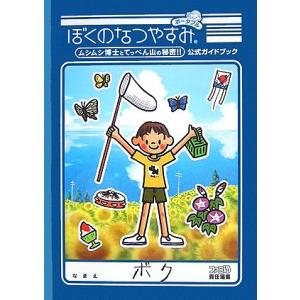 ぼくのなつやすみポータブル ムシムシ博士とてっぺん山の秘密 公式ガイドブック (ファミ通の攻略本)