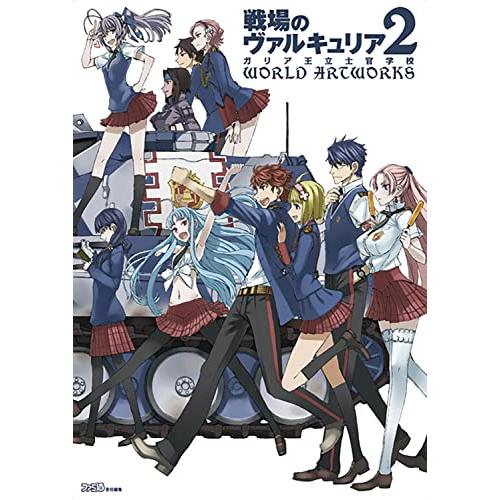 戦場のヴァルキュリア2 ガリア王立士官学校 WORLD ARTWORKS (ファミ通の攻略本)
