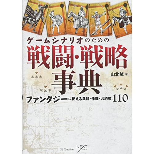 ゲームシナリオのための戦闘・戦略事典 ファンタジーに使える兵科・作戦・お約束110 (NEXT CR...