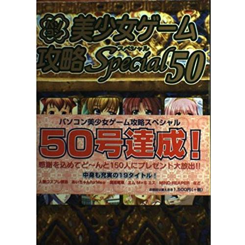 パソコン美少女ゲーム攻略Special 50