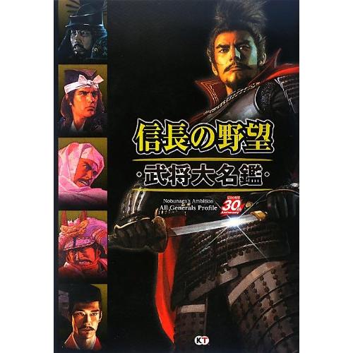 信長の野望 武将大名鑑