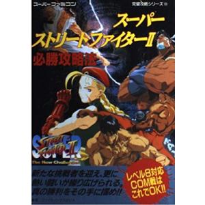 ストリートファイター2必勝攻略法 (スーパーファミコン完璧攻略シリーズ 63)