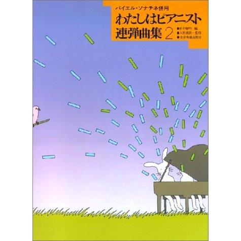 わたしはピアニスト 連弾曲集(2)