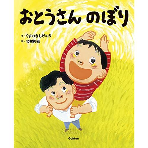 おとうさんのぼり