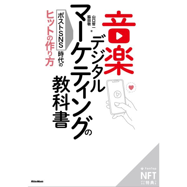 NFT特装版音楽デジタルマーケティングの教科書 ポストSNS時代のヒットの作り方 (初版限定) (リ...
