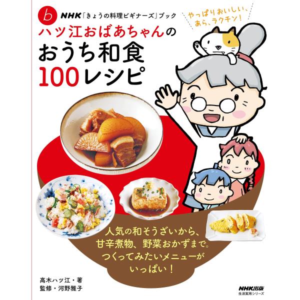 NHK「きょうの料理ビギナーズ」ブック ハツ江おばあちゃんのおうち和食100レシピ (生活実用シリー...