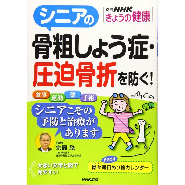シニアの骨粗しょう症・圧迫骨折を防ぐ (別冊NHKきょうの健康)