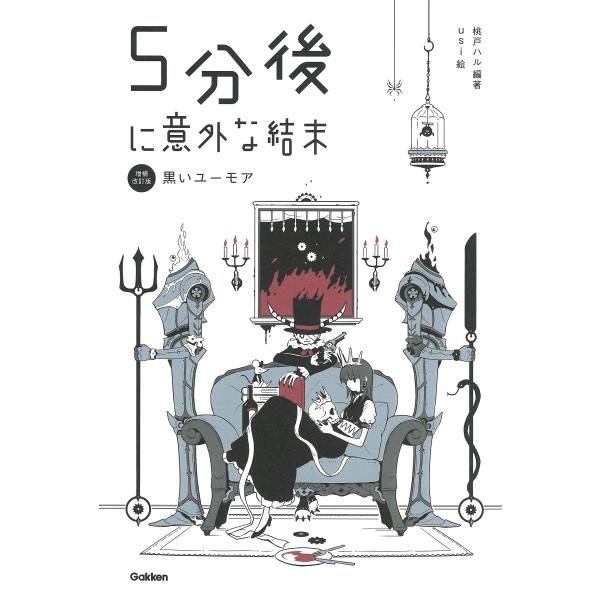 ５分後に意外な結末 黒いユーモア［改訂版］ (「5分後に意外な結末」シリーズ)