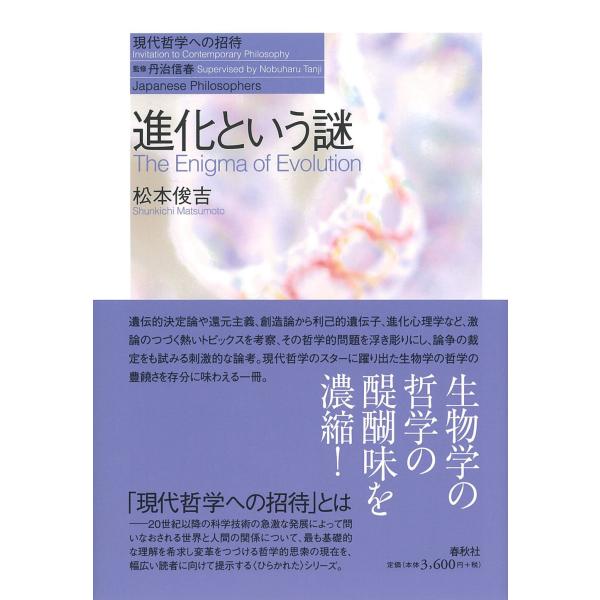 進化という謎（シリーズ現代哲学への招待） (現代哲学への招待 Japanese Philosophe...