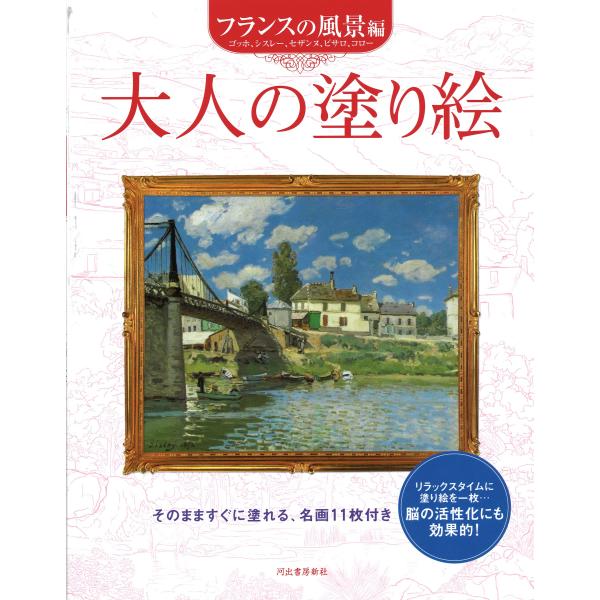 大人の塗り絵 フランスの風景編
