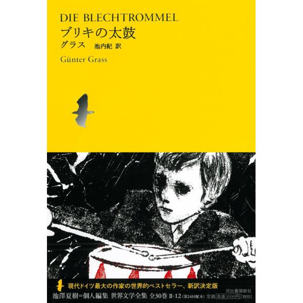ブリキの太鼓 (池澤夏樹=個人編集世界文学全集2)
