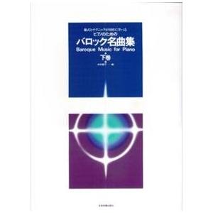 ピアノのためのバロック名曲集 下巻 様式とテクニックが同時に学べる