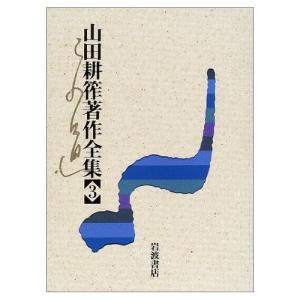 山田耕筰著作全集 3