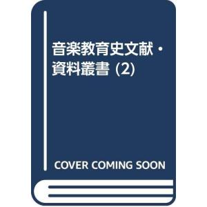 音楽教育史文献・資料叢書 第2巻 本邦洋楽変遷史の商品画像