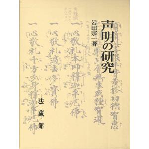 声明の研究