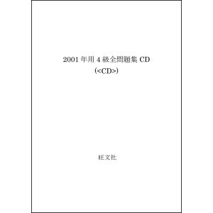 英検4級 全問題集 CD