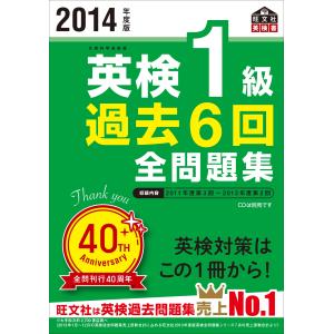 2014年度版 英検1級 過去6回全問題集 (旺文社英検書)