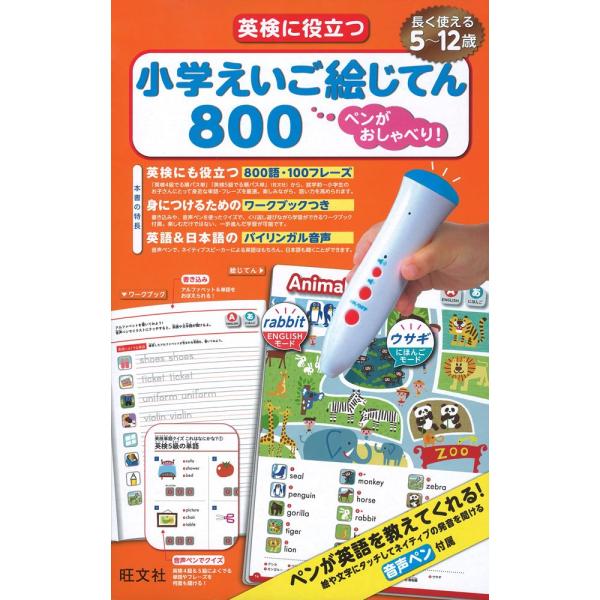ペンがおしゃべり 英検に役立つ 小学えいご絵じてん800