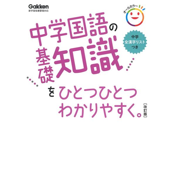 中学国語の基礎知識をひとつひとつわかりやすく。改訂版 (中学ひとつひとつわかりやすく)