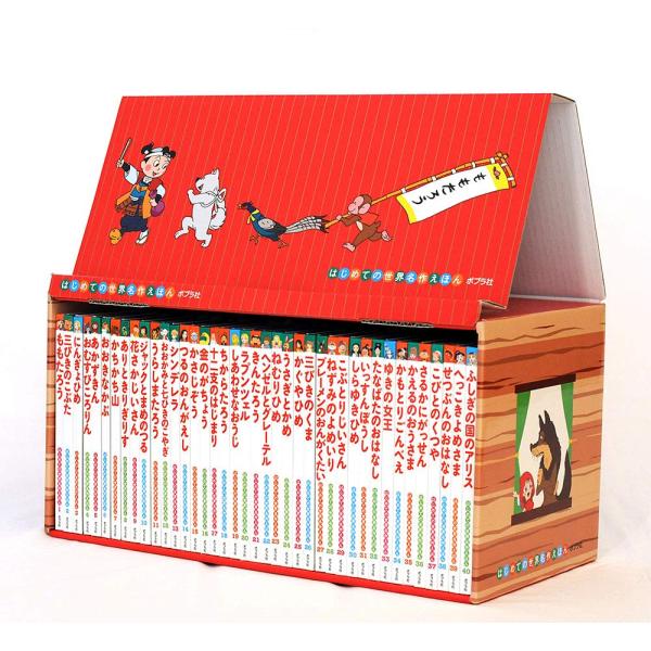 はじめての世界名作えほん あかいえほんのおうち(1~40巻)