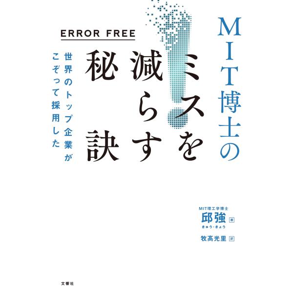 ERROR FREE 世界のトップ企業がこぞって採用した MIT博士のミスを減らす秘訣