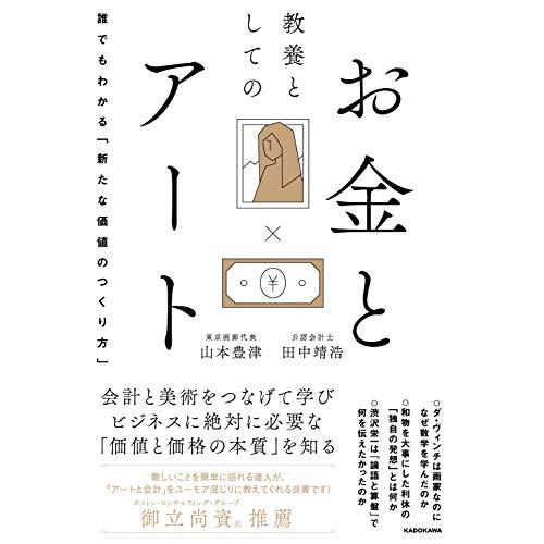 教養としてのお金とアート 誰でもわかる「新たな価値のつくり方」
