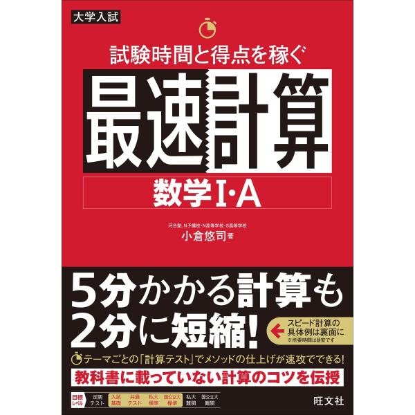 試験時間と得点を稼ぐ最速計算 数学I・A