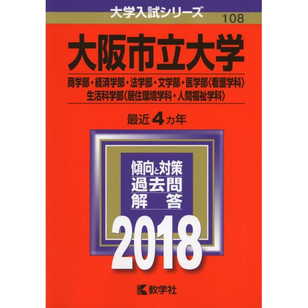 大阪市立大学(商学部・経済学部・法学部・文学部・医学部〈看護学科〉・生活科学部〈居住環境学科・人間福...