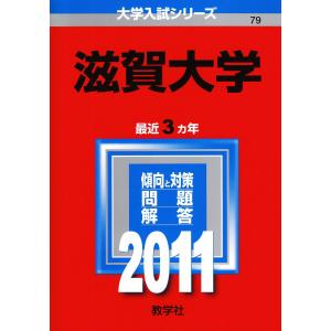 滋賀大学 (2011年版 大学入試シリーズ)の商品画像