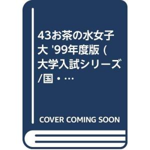 赤本43 お茶の水女子大