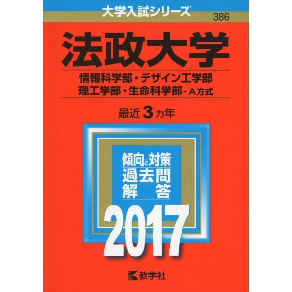 法政大学(情報科学部・デザイン工学部・理工学部・生命科学部−A方式) (2017年版大学入試シリーズ...