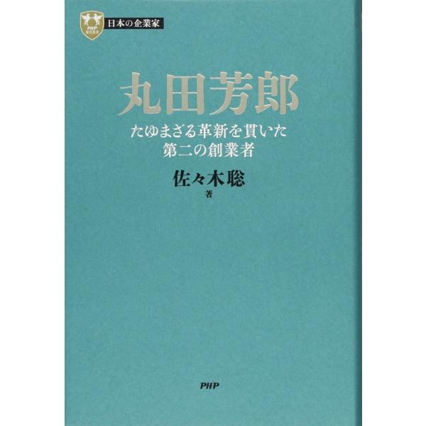 日本の企業家 9 丸田芳郎 たゆまざる革新を貫いた第二の創業者 (PHP経営叢書)