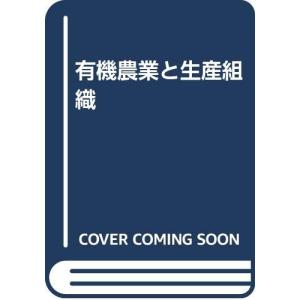 有機農業と生産組織