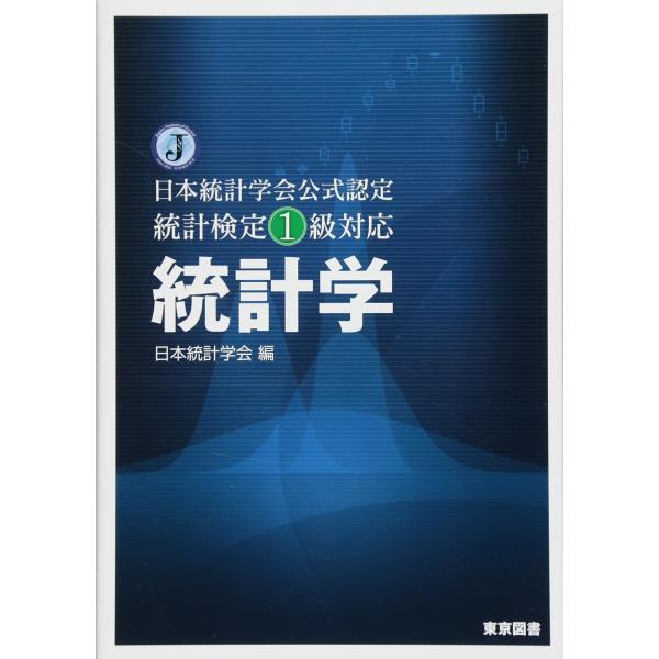 日本統計学会公式認定 統計検定１級対応 統計学