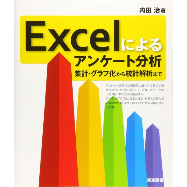 Excelによるアンケート分析