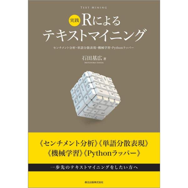 実践 Rによるテキストマイニング:センチメント分析・単語分散表現・機械学習・Pythonラッパー
