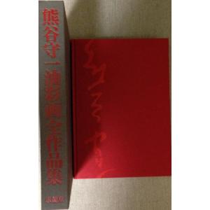 熊谷守一油彩画全作品集