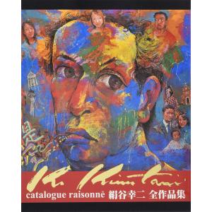 絹谷幸二全作品集