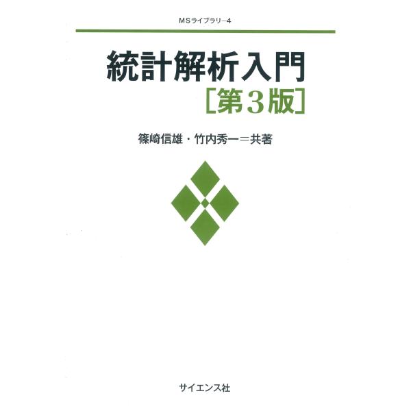 統計解析入門第3版 (MSライブラリ 4)