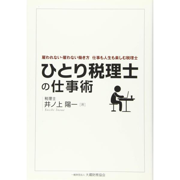 ひとり税理士の仕事術: 雇われない・雇わない働き方仕事も人生も楽しむ税理士