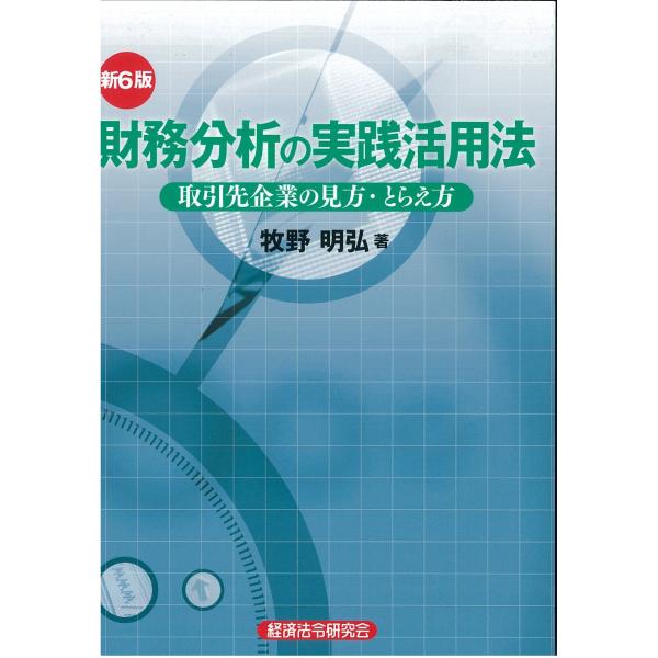 財務分析の実践活用法 新6版: 取引先企業の見方・とらえ方