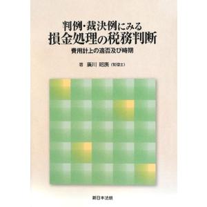 判例・裁決例にみる損金処理の税務判断-費用計上の適否及び時期-