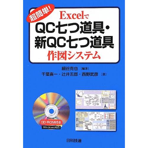 超簡単 ExcelでQC七つ道具・新QC七つ道具 作図システム