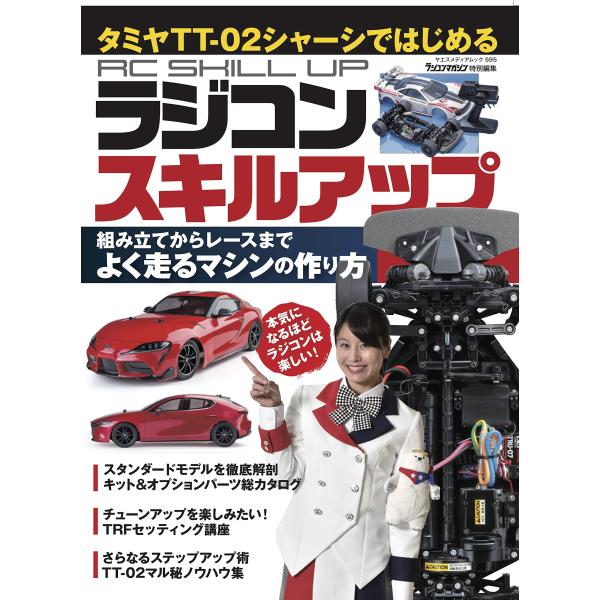 タミヤTT-02シャーシではじめる ラジコンスキルアップ (ヤエスメディアムック595)